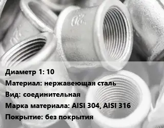 Муфта 10 нержавеющая сталь соединительная AISI 304, AISI 316 без покрытия